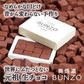 【Nスタで紹介】元祖生チョコ 奥信濃BUNZO