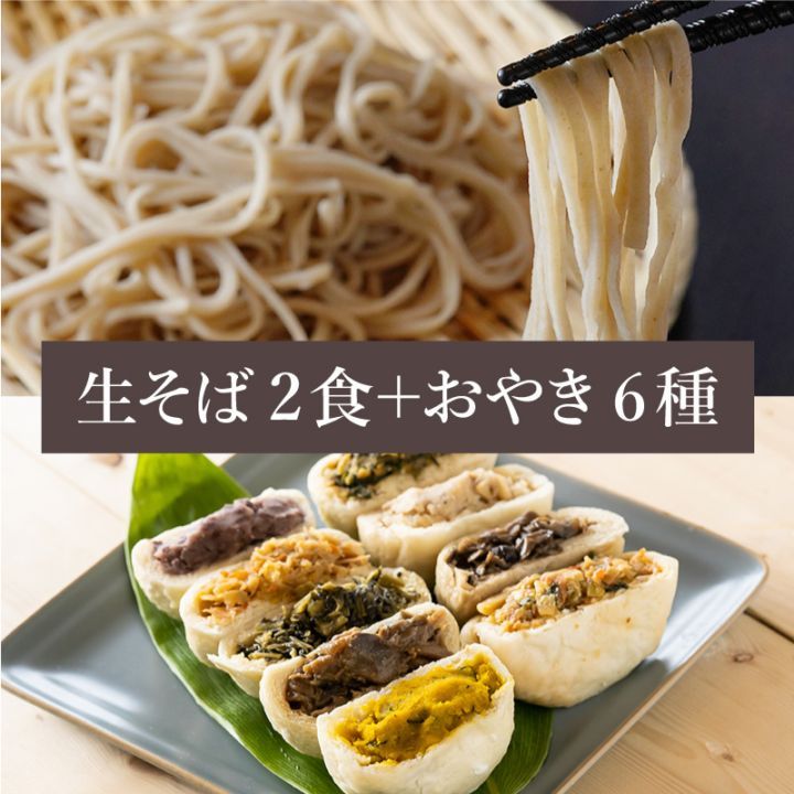 手打ち生そば2食+おやき6種セット[化粧箱] ☆お歳暮・のし対応