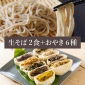 手打ち生そば2食+おやき6種セット[化粧箱] ☆お歳暮・のし対応