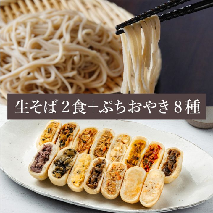 手打ち生そば2食+ぷちおやき8種セット[化粧箱] ☆お歳暮・のし対応