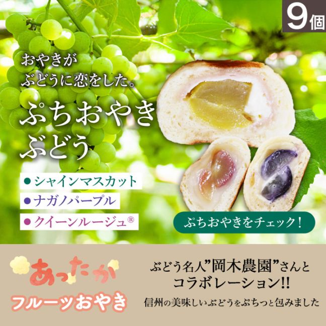【お得】＼限定／3種のぶどうぷちおやき 9個(3種×3)セット　シャインマスカット　ナガノパープル　クイーンルージュ