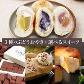 【お得】＼限定／3種のぶどうぷちおやき+選べるスイーツ[生チョコ/チーズケーキ/ロールケーキ]