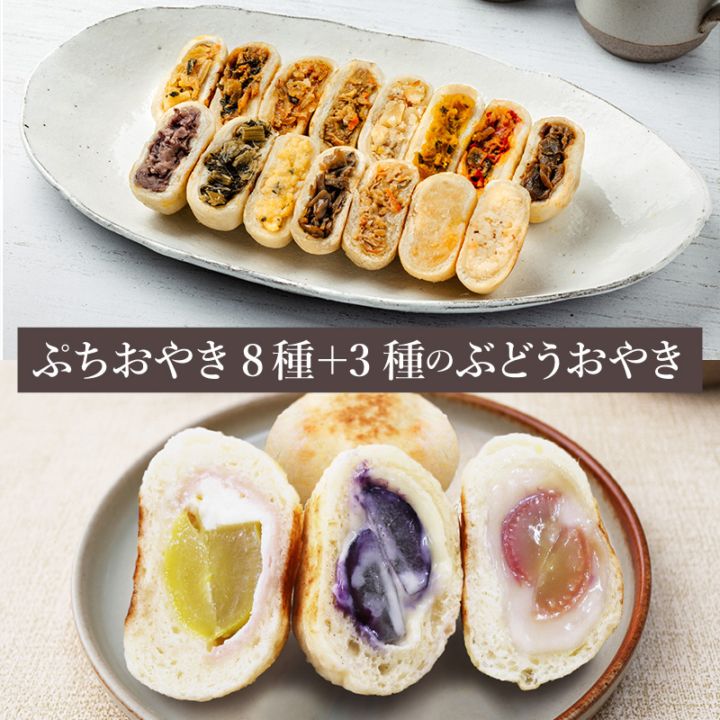 【お得】ぷちおやき8種+＼限定／3種のぶどうぷちおやき セット