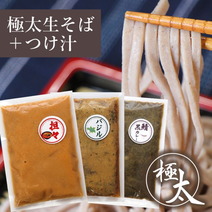 極太 手打ち生そば+つけ汁セット（バジル、鯖黒カレー、坦々つけ汁）