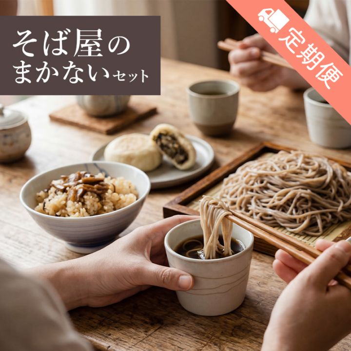 【定期便】そば屋のまかないセット