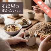 【定期便】そば屋のまかないセット