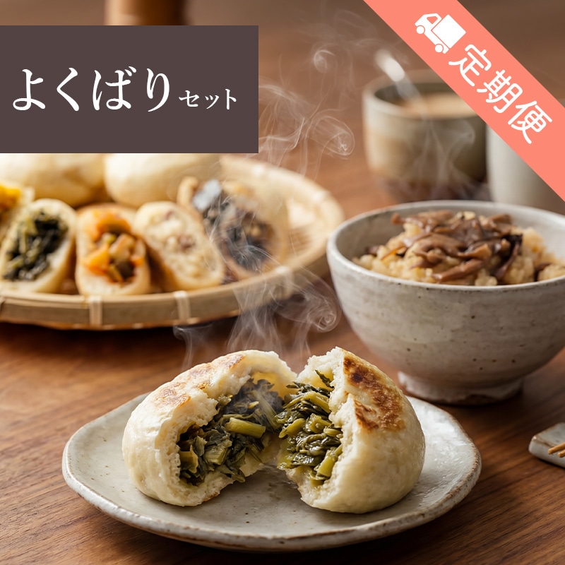 【定期便】よくばりセット
