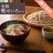 【定期便】本格鴨せいろセット