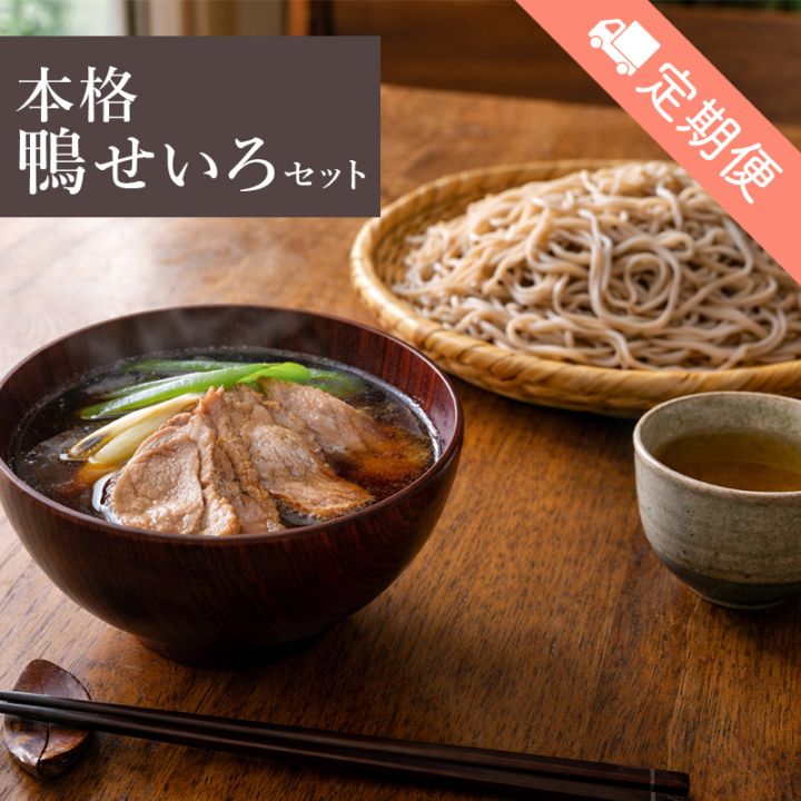 【定期便】本格鴨せいろセット