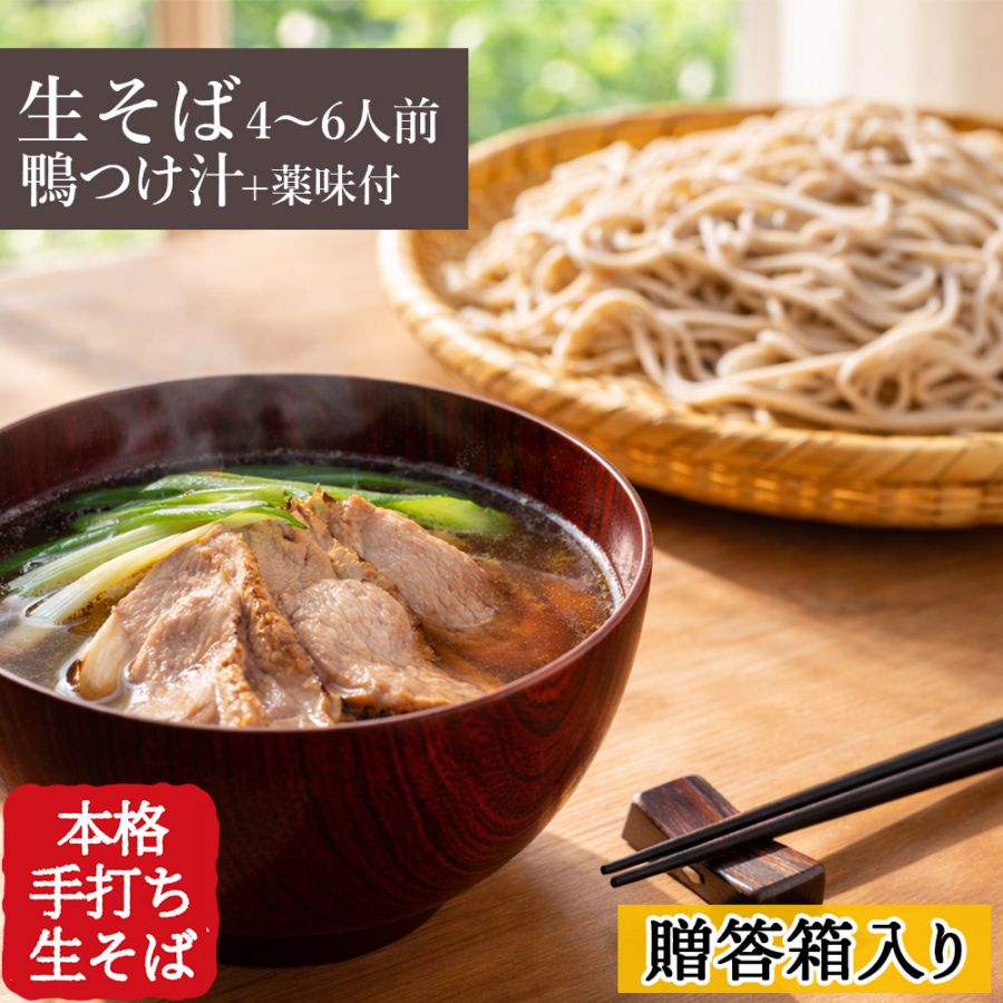 工房直送｜手打ち生そばと愉しむ 謹製鴨つけ汁セット｜化粧箱