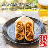 ＼限定／ぷちおやき（バターチキンカレー）