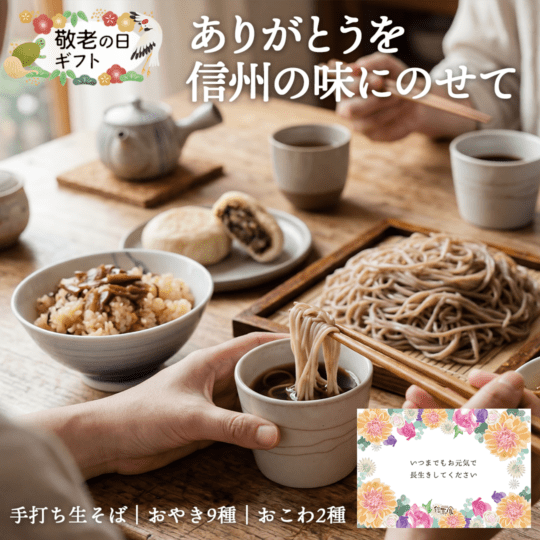 【敬老の日】信州の味 食べつくしセット｜手打ち生そば・おやき・おこわ詰合せ｜簡易ギフト・カード付