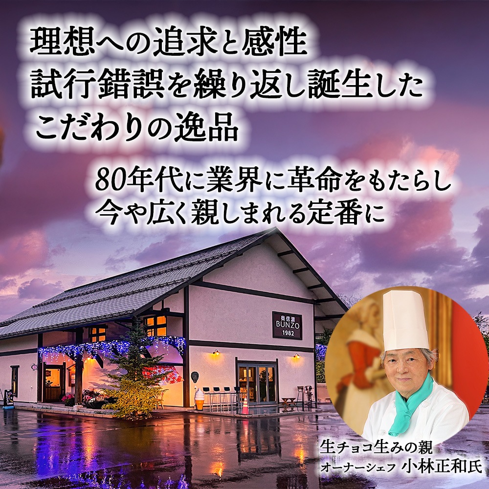 【Nスタで紹介】元祖生チョコ 奥信濃BUNZO
