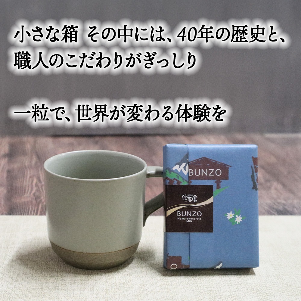 【Nスタで紹介】元祖生チョコ 奥信濃BUNZO [化粧箱] ☆のし・カード対応