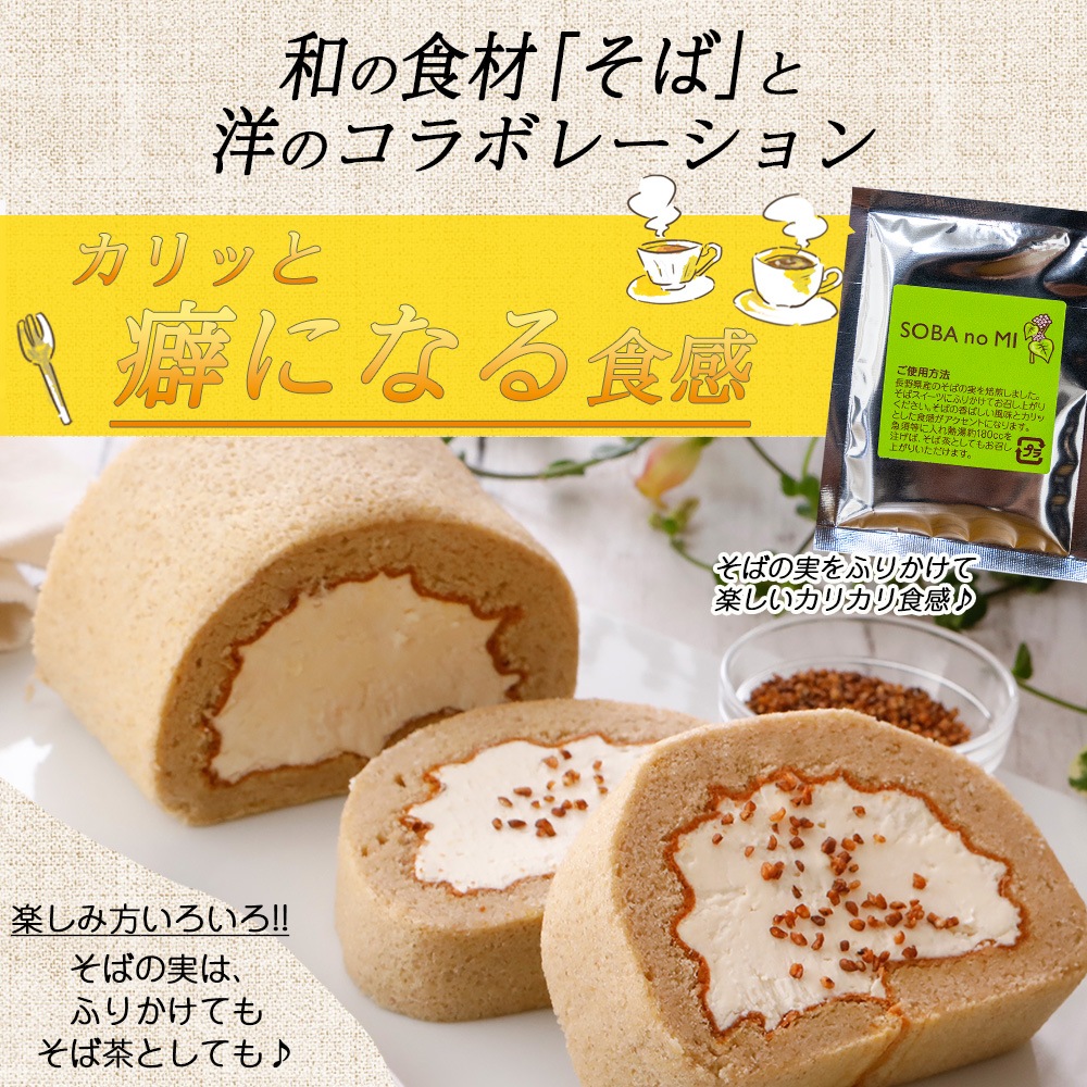 【定期便】焼きおやき+おそばのロールケーキ セット（1本）