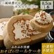 【定期便】焼きおやき+おそばのロールケーキ セット（1本）