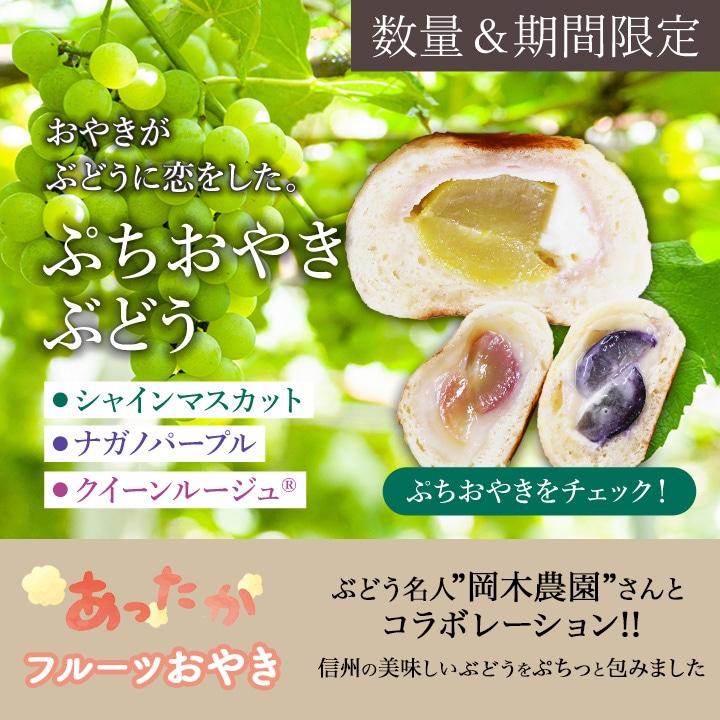 【お得】＼限定／3種のぶどうぷちおやき+選べるスイーツ[生チョコ/チーズケーキ/ロールケーキ]