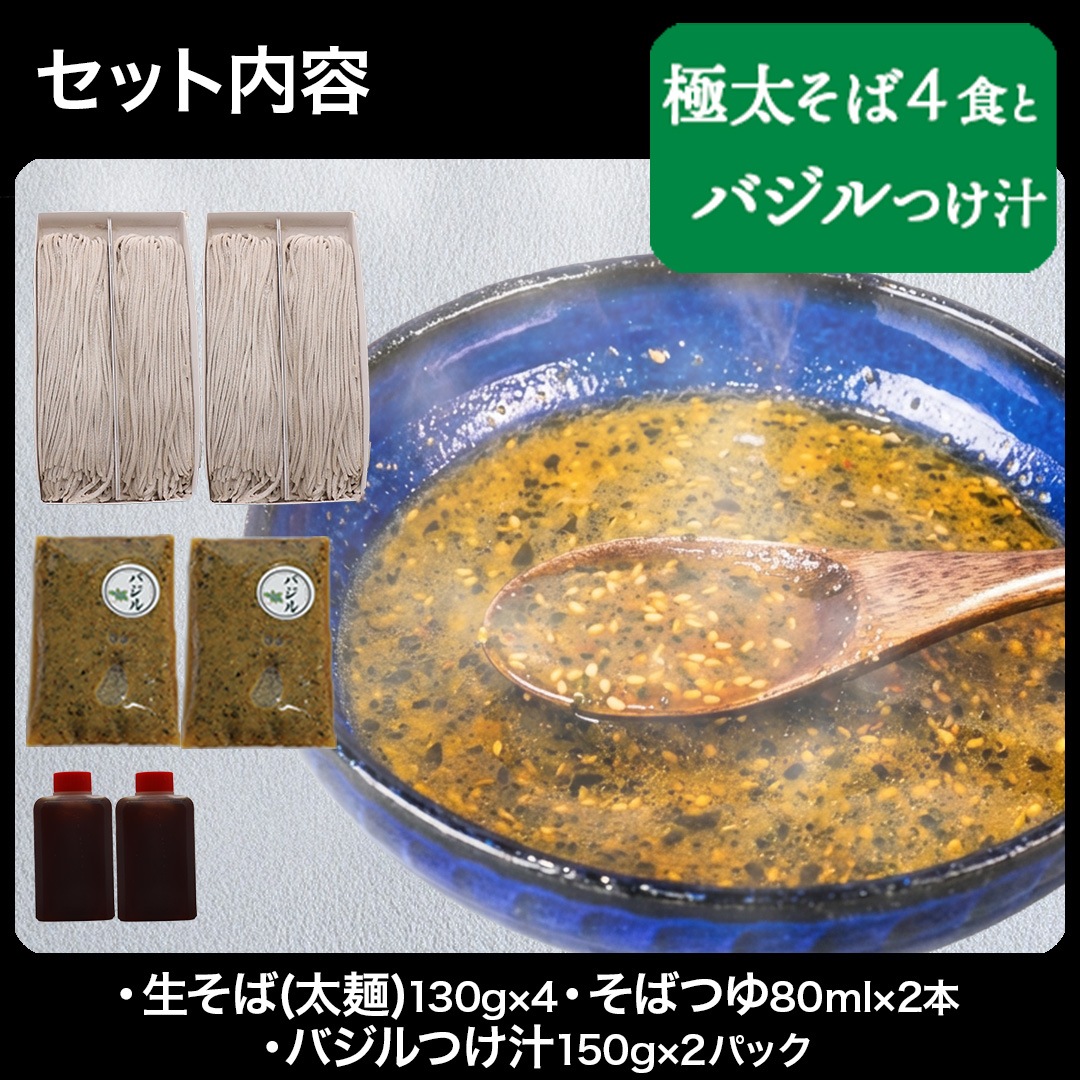 極太 手打ち生そば+つけ汁セット（バジル、鯖黒カレー、坦々つけ汁）
