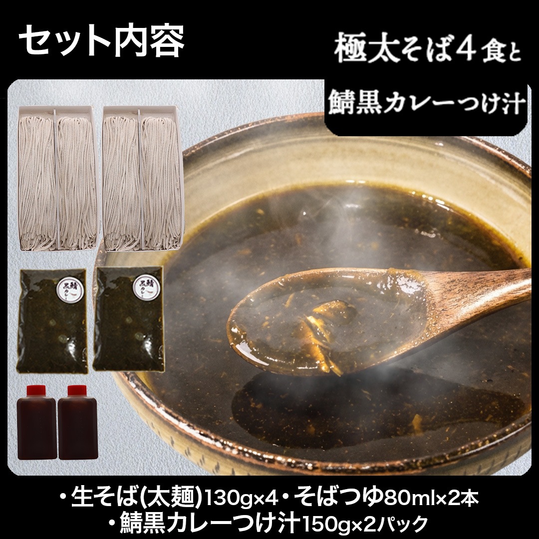 極太 手打ち生そば+つけ汁セット（バジル、鯖黒カレー、坦々つけ汁）