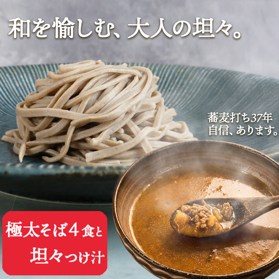 極太 手打ち生そば+つけ汁セット（バジル、鯖黒カレー、坦々つけ汁）