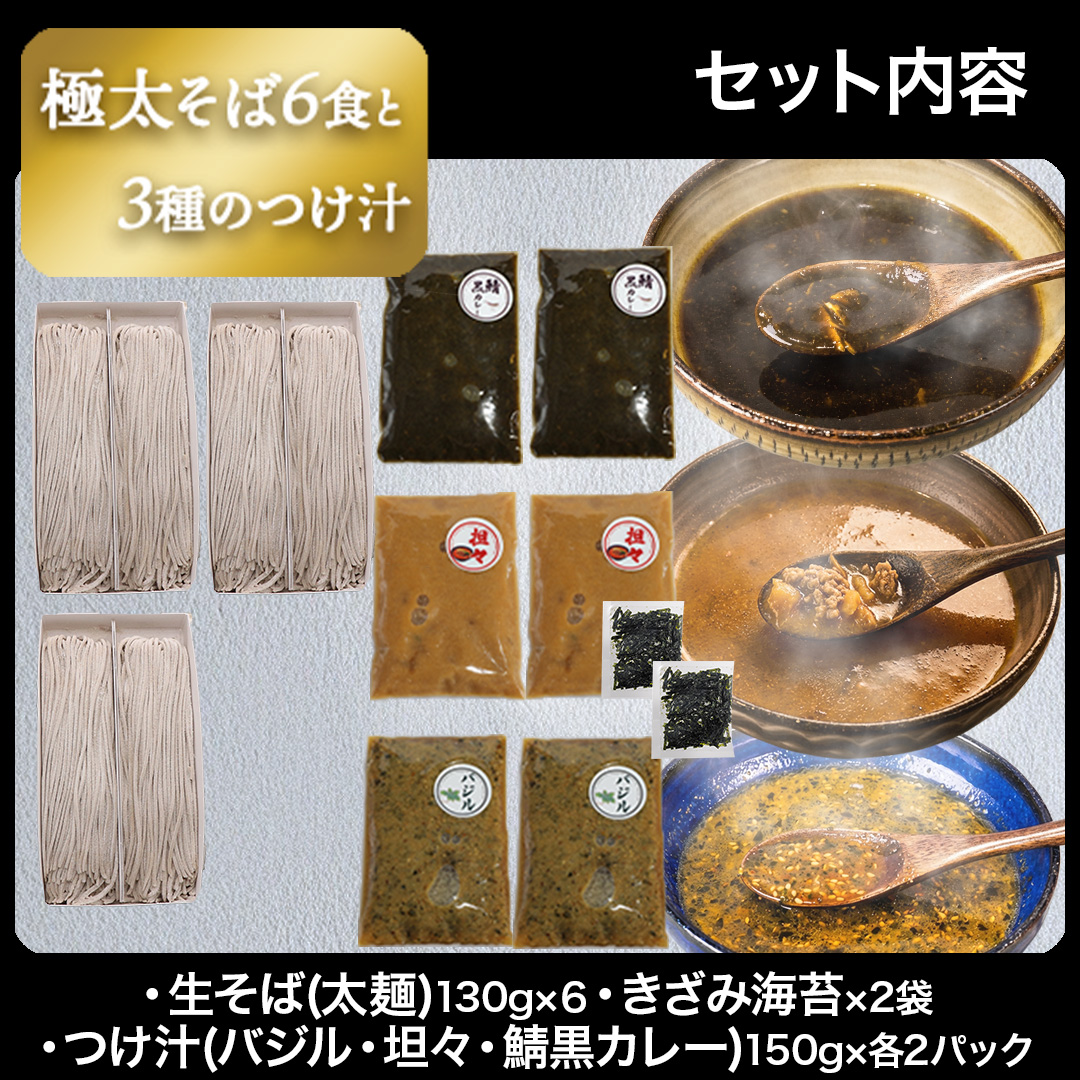 極太 手打ち生そば+つけ汁セット（バジル、鯖黒カレー、坦々つけ汁）
