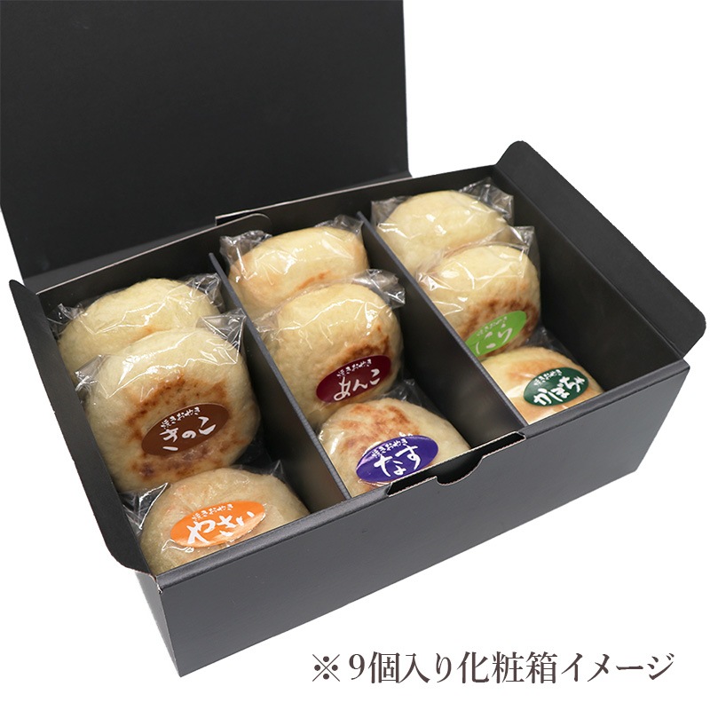 選べるおやき9個 セット[化粧箱] ☆お歳暮・のし対応
