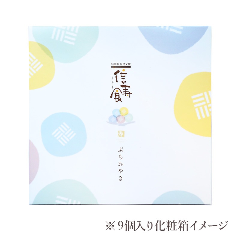 ＼限定具材も!／選べるぷちおやき9個 セット[化粧箱]