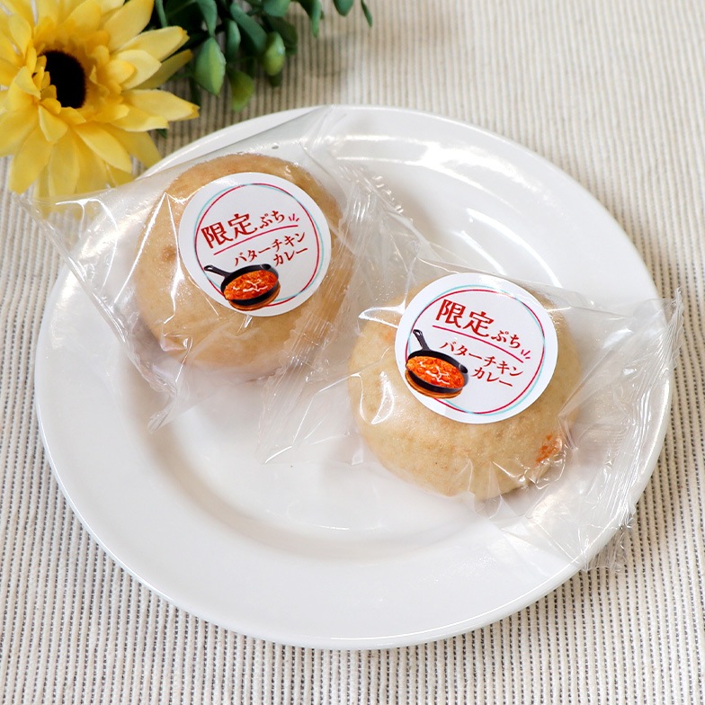 ＼限定／ぷちおやき（バターチキンカレー）
