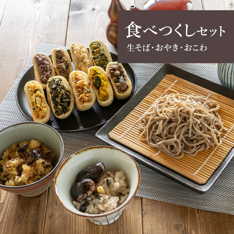 【敬老の日】信州の味 食べつくしセット｜手打ち生そば・おやき・おこわ詰合せ｜簡易ギフト・カード付