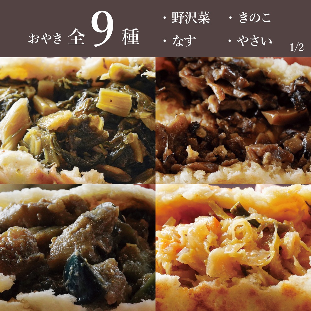 【敬老の日】おやき9種詰合せ｜焼タイプ｜簡易ギフト・カード付