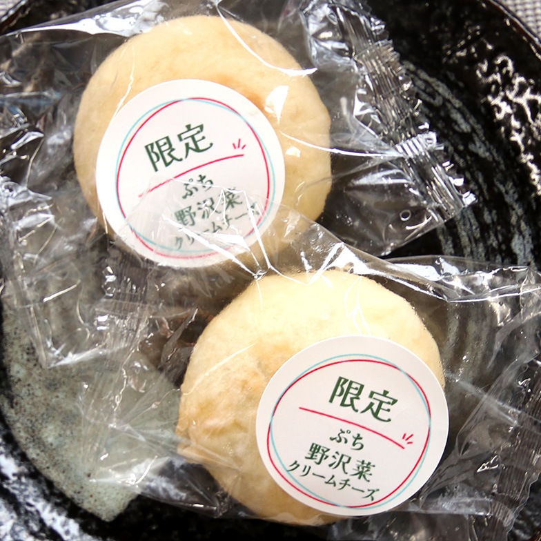 ＼限定／ぷちおやき（野沢菜クリームチーズ）
