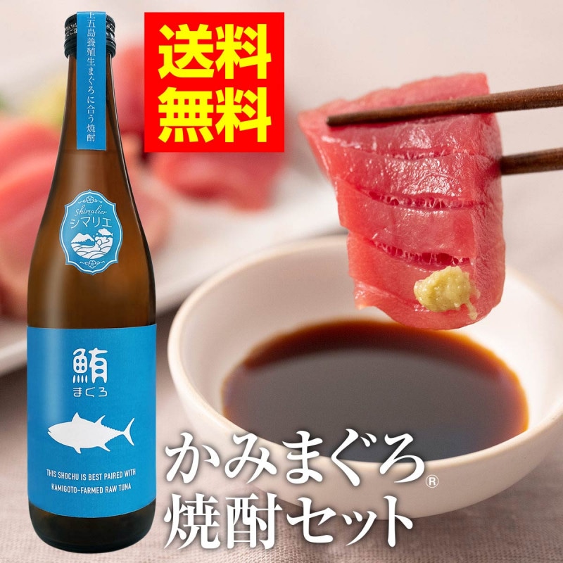 【送料無料】かみまぐろ焼酎セット