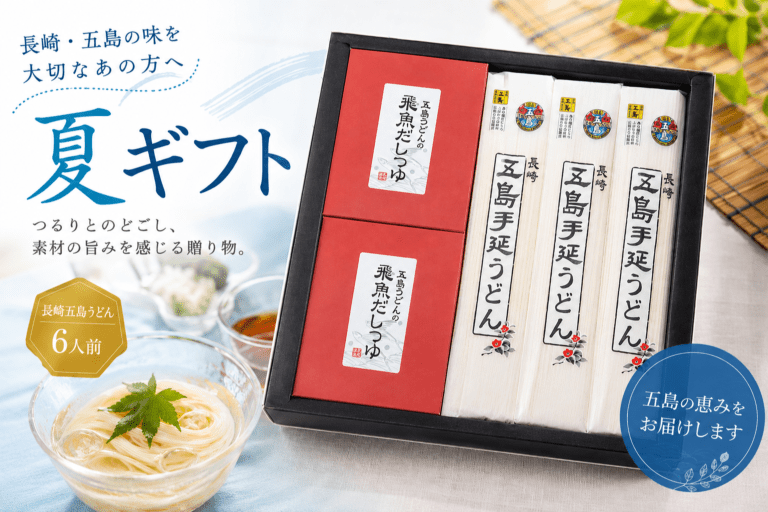 【送料込み】五島うどん 夏ギフト（スープ付・6人前）3,500円