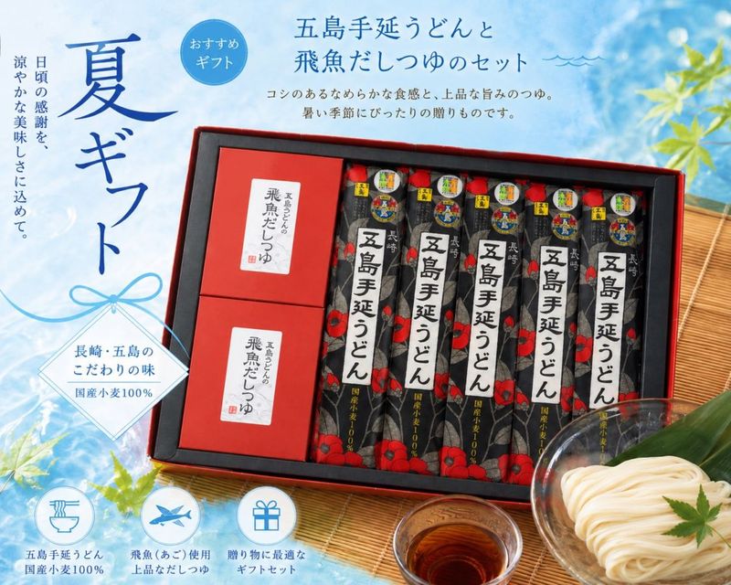 【送料込み】五島うどん 夏ギフト（スープ付・10人前）４,500円