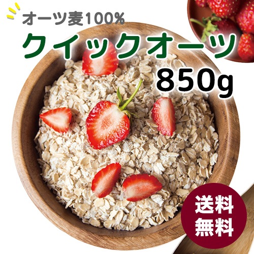 【送料無料】オートミール・クイックドオーツ 850g