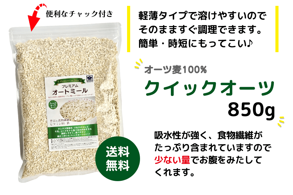 【送料無料】オートミール・クイックドオーツ 850g