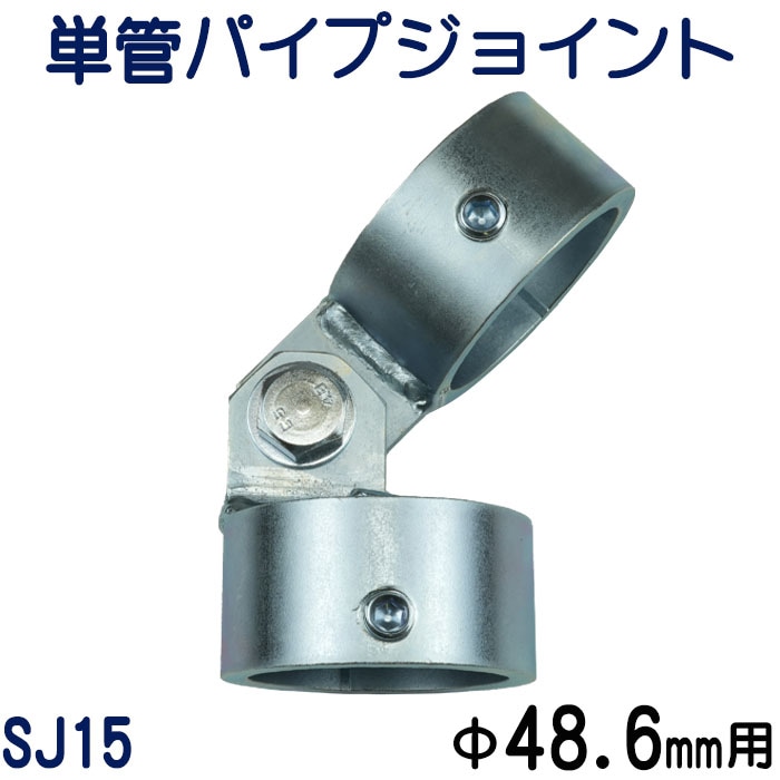 単管パイプジョイント φ48.6mm用 屋根用（軒先端部） ホーロー