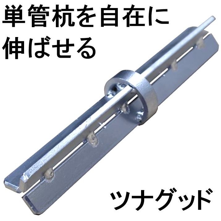 ツナグッド】 単管パイプの杭や単管杭【スカット91】の長さをその場 