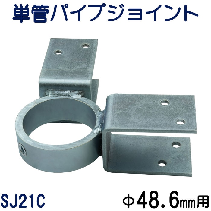 単管パイプ　 単管パイプ（外径48.6㎜）とC形鋼「リップ溝形鋼」（60㎜×30㎜）を