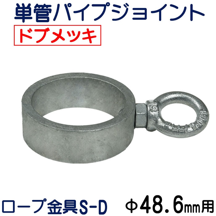 単管パイプジョイント 外径48.6mm用 最強の防錆効果！ 溶融亜鉛 