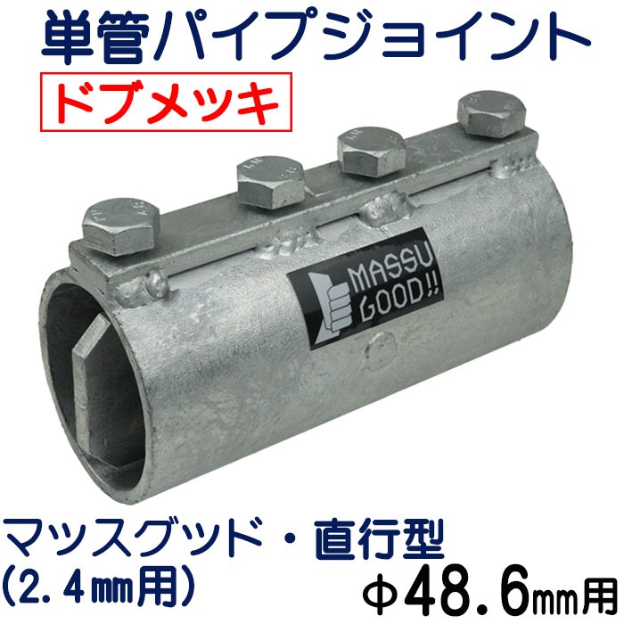 マッスグッド・直行型（2.4mm用）ドブメッキ】単管パイプ