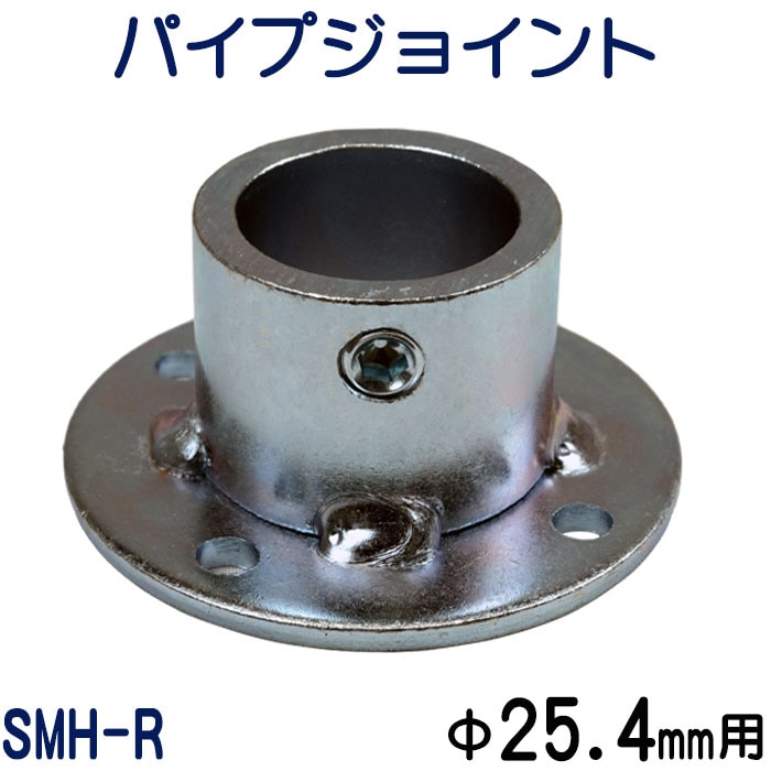パイプジョイントSMH-R 外径25.4mm用（1インチ） 固定ベースタイプ 床