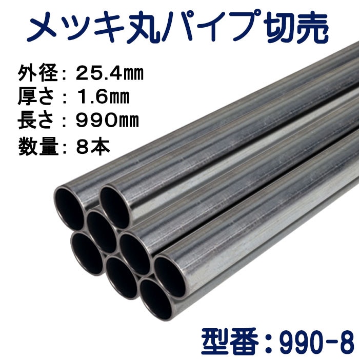 パイプ切売り メッキ丸パイプ（スチール） 外径25.4mmX厚さ1.6mm 