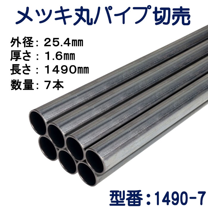 パイプ切売り メッキ丸パイプ（スチール） 外径25.4mmX厚さ1.6mm 