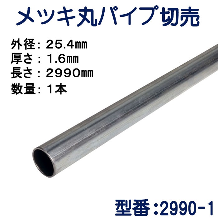 パイプ切売り メッキ丸パイプ（スチール） 外径25.4mmX厚さ1.6mm 