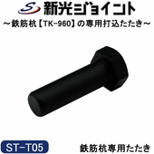 Ŵ�ڹ����ǹ��ߤ˻��Ѥ���Ŵ�ڹ����Ѥ�������ST-T05��