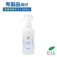 【衣服・靴に】除菌消臭ミスト 300ml