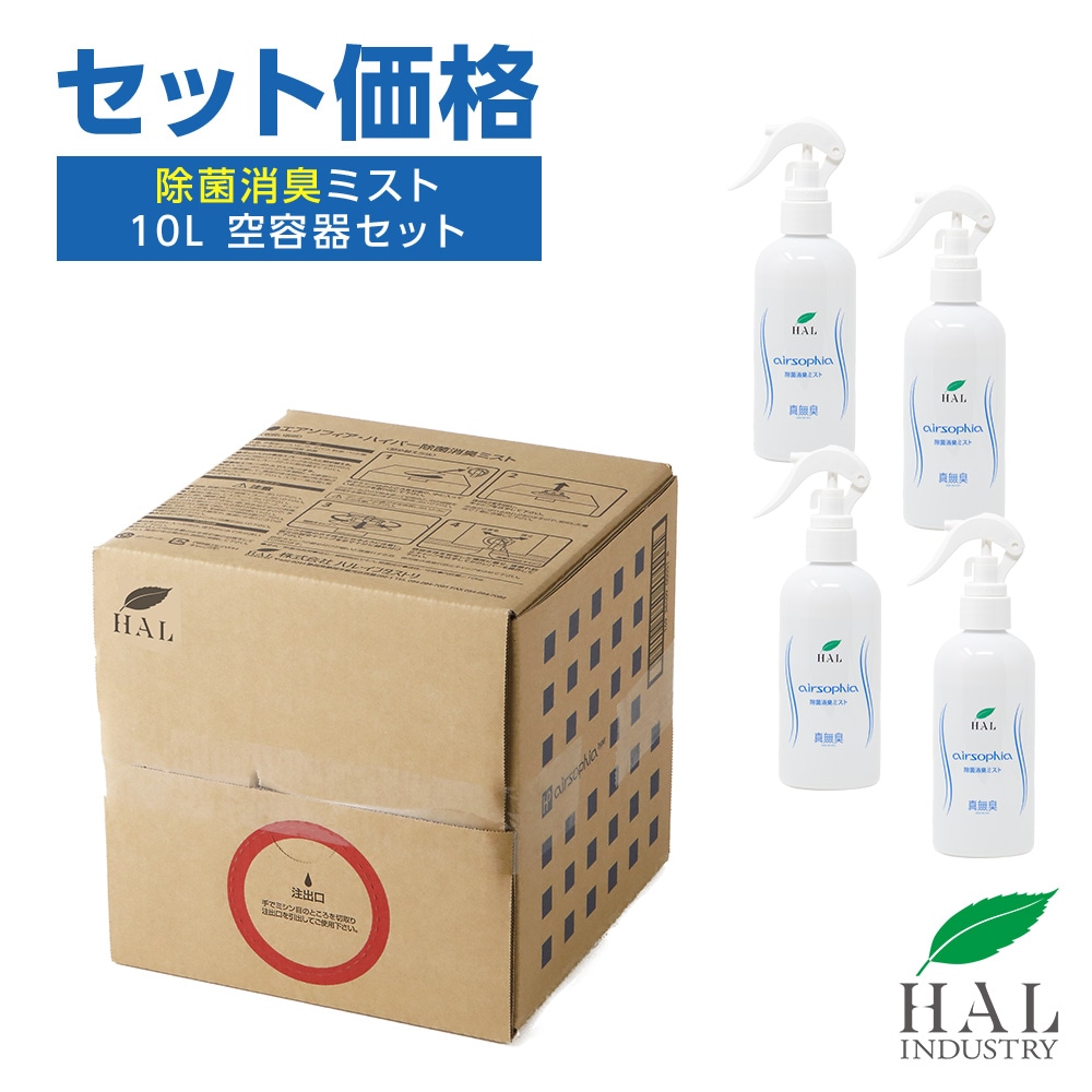 除菌消臭ミスト詰め替え用10L 空容器セット【送料無料】