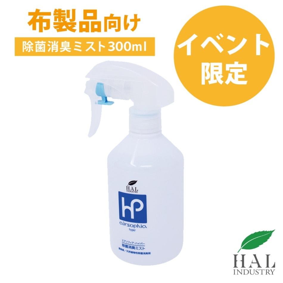 【イベント限定】除菌消臭ミスト 300ml