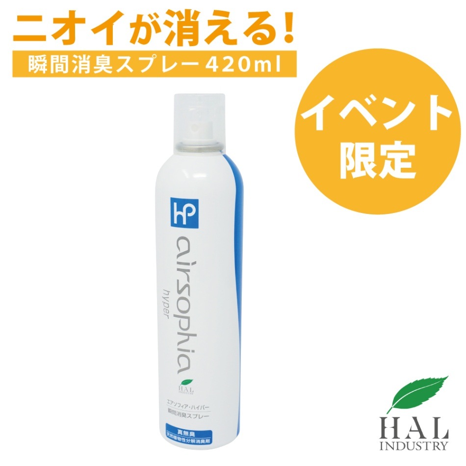 【イベント限定】瞬間消臭スプレー 420ml